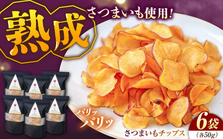 さつまいもチップス6袋 さつまいも[XAD016]