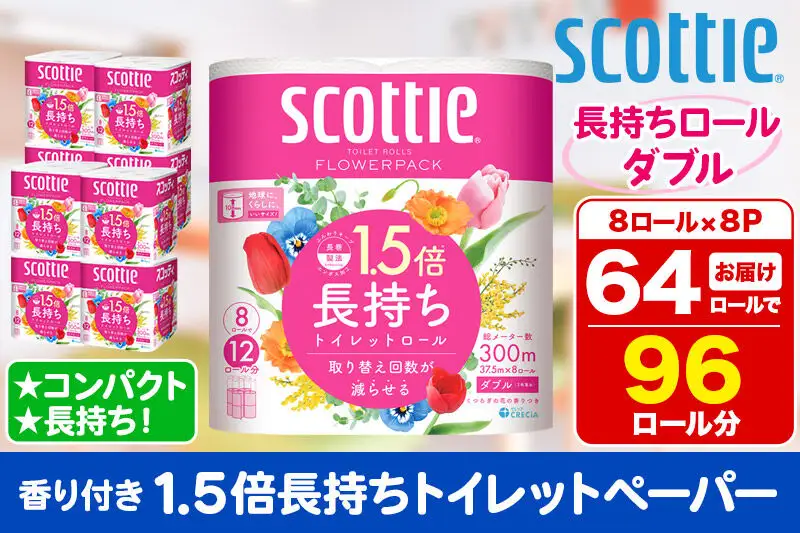 トイレットペーパー スコッティ フラワーパック 1.5倍長持ち〈香り付〉8ロール(ダブル)×8パック 新生活