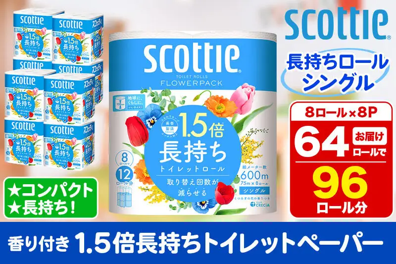 トイレットペーパー スコッティ フラワーパック 1.5倍長持ち〈香り付〉8ロール(シングル)×8パック 新生活
