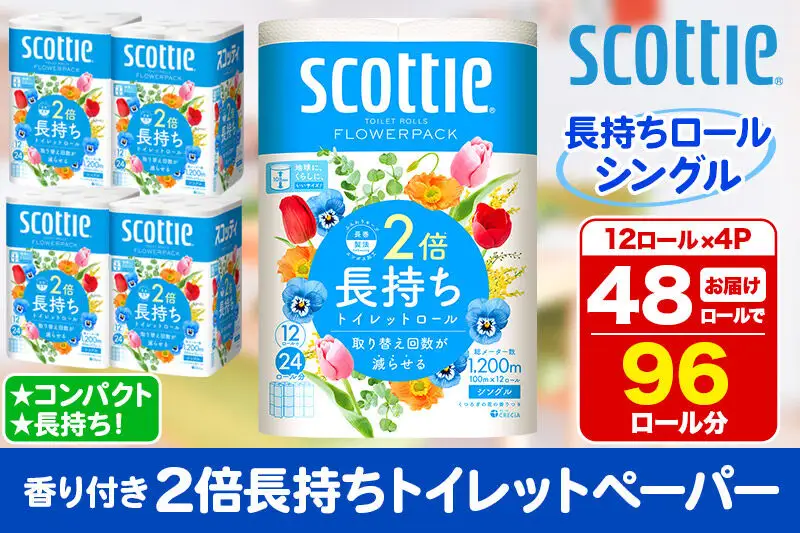 トイレットペーパー スコッティ フラワーパック 2倍長持ち〈香り付〉12ロール(シングル)×4パック 新生活