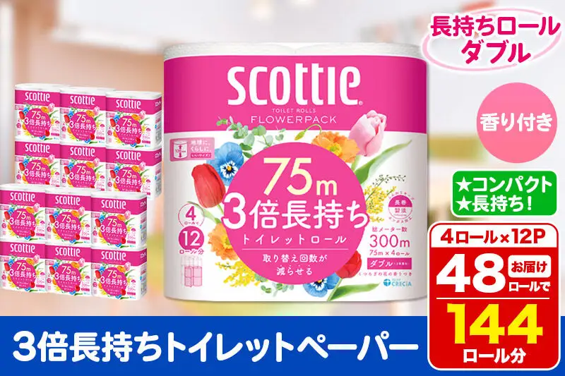 トイレットペーパー スコッティ フラワーパック 3倍長持ち〈香り付〉4ロール(ダブル)×12パック 日用品 