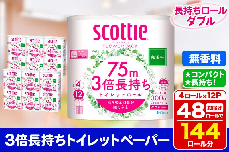 トイレットペーパー スコッティ フラワーパック 3倍長持ち〈無香料〉4ロール(ダブル)×12パック 日用品 新生活