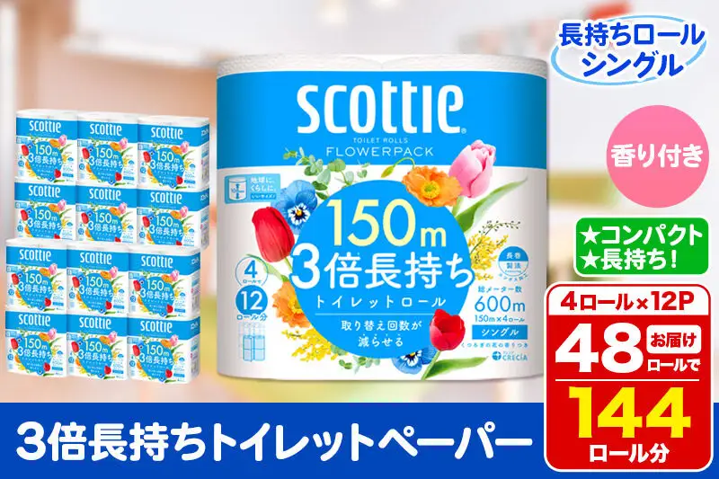 トイレットペーパー スコッティ フラワーパック 3倍長持ち〈香り付〉4ロール(シングル)×12パック 日用品 新生活