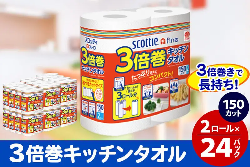 キッチンペーパー スコッティ ファイン 3倍巻キッチンタオル 150カット 2ロール×24パック 日用品