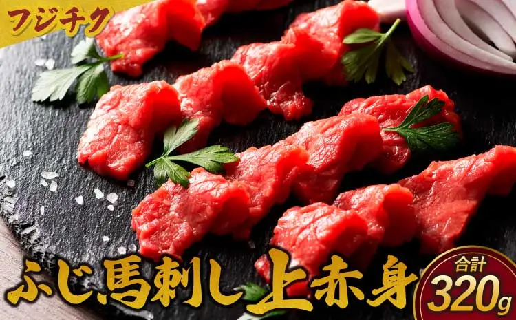 馬刺し ふじ馬刺し 上赤身 　合計約320g （80ｇ×4個セット）フジチク