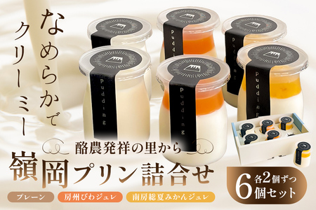 酪農発祥の里から嶺岡プリン詰合せ(プレーン・房州びわジュレ・南房総夏みかんジュレ） お菓子 菓子 ｽｲｰﾂ ﾃﾞｻﾞｰﾄ 甘味 おやつ ｵﾔﾂ ぷりん 枇杷 夏ミカン 夏蜜柑 なつみかん mi0010-0016-1