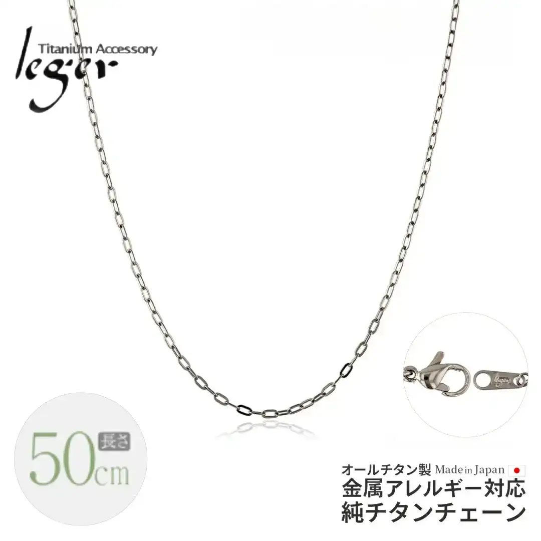 純チタンチェーン 50cm AO50F チェーンネックレス メンズ レディース 小判タイプ 燕三条製 [leger(レジエ)]【021S044】
