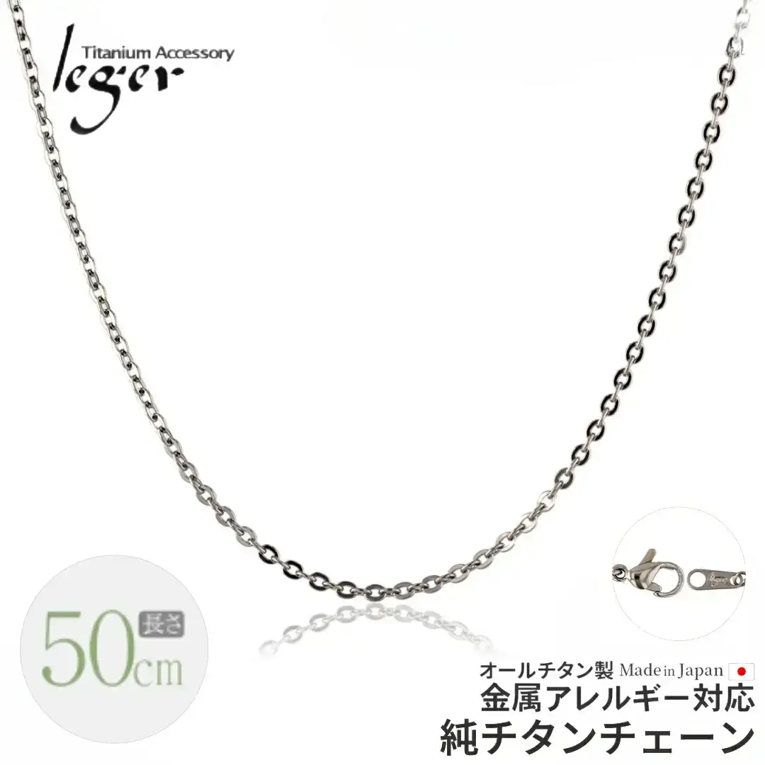 純チタンチェーン 50cm A50F チェーンネックレス メンズ レディース 小豆タイプ 燕三条製 [leger(レジエ)]【018S059】