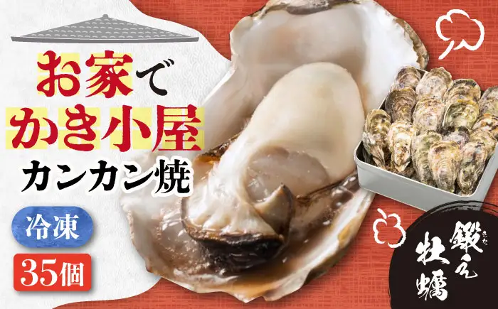 冷凍牡蠣 カンカン焼き35個 牡蠣[XAE012]  