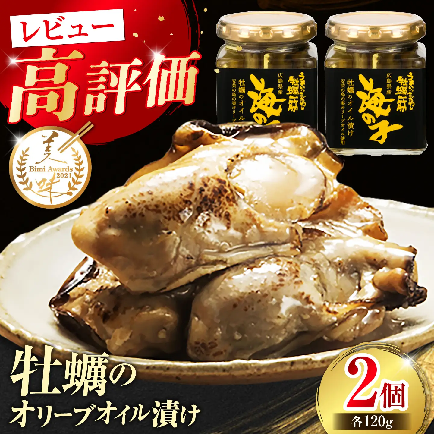 牡蠣オイル漬け 120g×2個 牡蠣[XAE013]