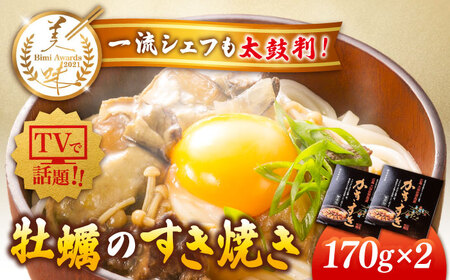 牡蠣すき焼き かきすき170g×2個 牡蠣[XAE014]