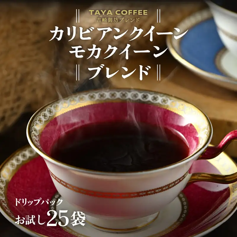 【お試し】高級豆ブレンドドリップ25パック /  送料無料 コーヒー 人気 有名店 専門店 本格的 美味しいコーヒー ミル おすすめ 香り 簡単 手軽 おすすめ アイスコーヒースペシャリティー珈琲 ドリップコーヒー 田谷珈琲 たやコーヒー ドリップバック [aw057-a020]