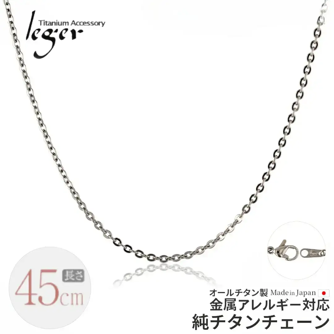 純チタンチェーン 45cm A45F チェーンネックレス メンズ レディース 小豆タイプ 燕三条製 [leger(レジエ)]【017S067】