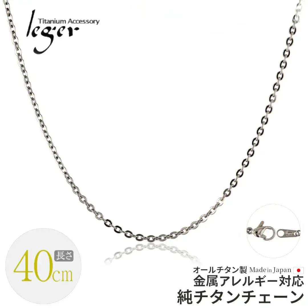 純チタンチェーン 40cm A40F チェーンネックレス メンズ レディース 小豆タイプ 燕三条製 [leger(レジエ)]【016S043】