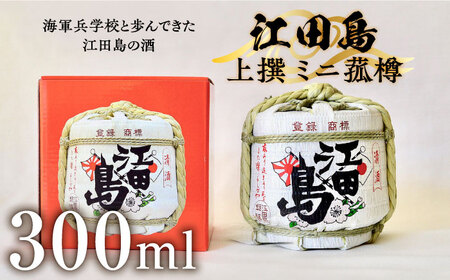 日本酒 江田島上撰 ミニ菰樽300mL 日本酒[XAF003]