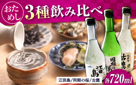 日本酒 お試し飲み比べセット 300ml×3種 日本酒[XAF006]