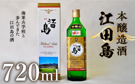 日本酒 江田島本醸造酒720ml 日本酒[XAF010]