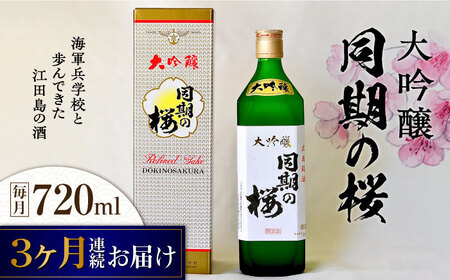 【全3回】日本酒 大吟醸同期の桜720mL 日本酒[XAF038]