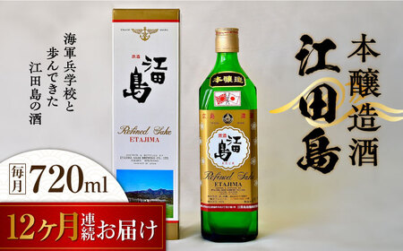 【全12回】日本酒 江田島本醸造酒720mL 日本酒[XAF046]