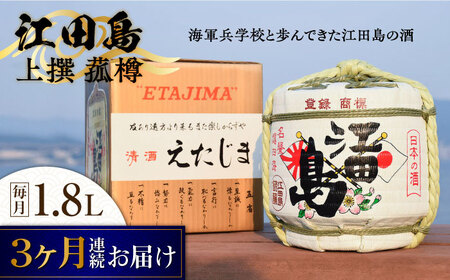 【全3回】日本酒 江田島 上撰菰樽1.8L 日本酒[XAF065]
