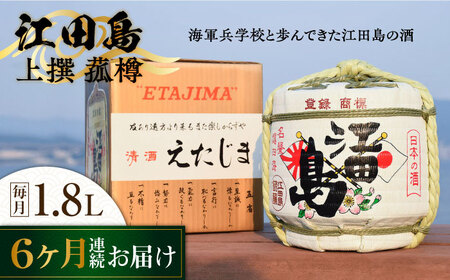 【全6回】日本酒 江田島 上撰菰樽1.8L 日本酒[XAF066]