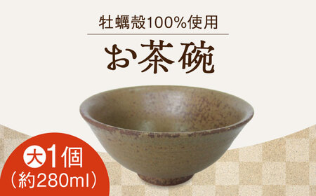お茶碗（大・茶）食器 茶碗[XAG011]