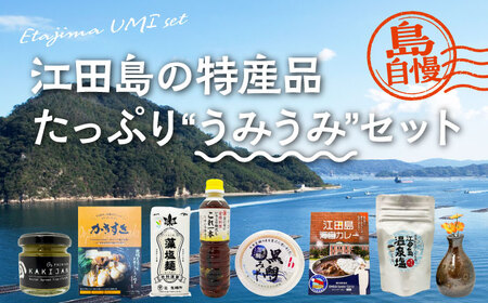 広島県産 江田島 うみうみセット 特産品 広島[XAI002]