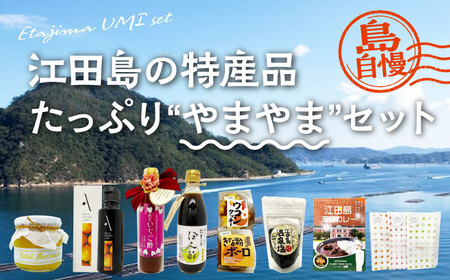 広島県産 江田島 やまやまセット 特産品 広島[XAI004]