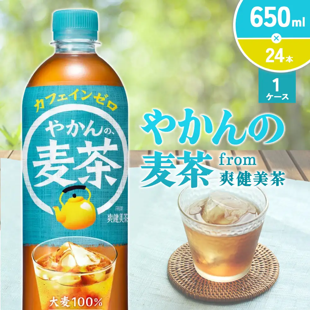 やかんの麦茶 from 爽健美茶 PET 650ml 24本 1ケース【コカコーラ】 アウトドア 日本茶 お茶 麦茶 むぎ茶 ペットボトル カフェインゼロ ノンカフェイン カフェインレス 麦茶 常温 送料無料 こども 美容 むくみ