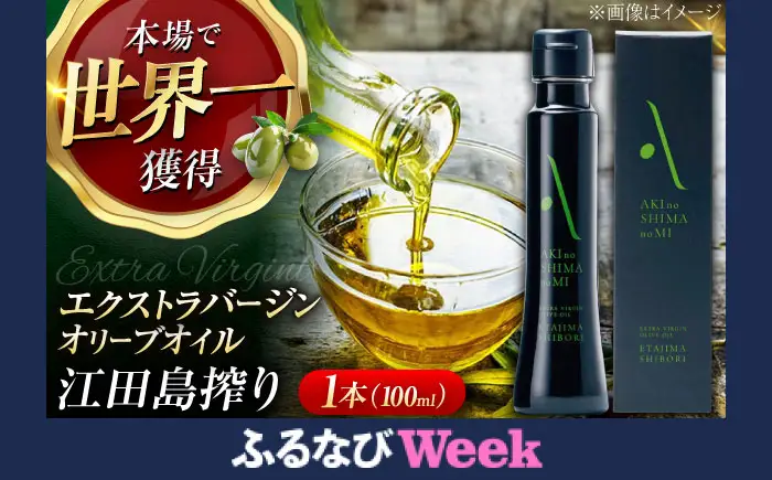 【ふるなびWEEK対象】オリーブオイル 江田島搾り100ml オリーブオイル [XAJ002] 