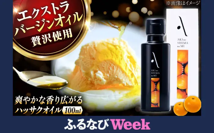 【ふるなびWEEK対象】オリーブオイル ハッサクオイル 100mL オリーブオイル [XAJ004]