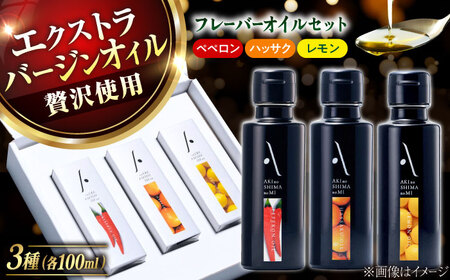 オリーブオイル フレーバーオイル 3本セット オリーブオイル [XAJ007]