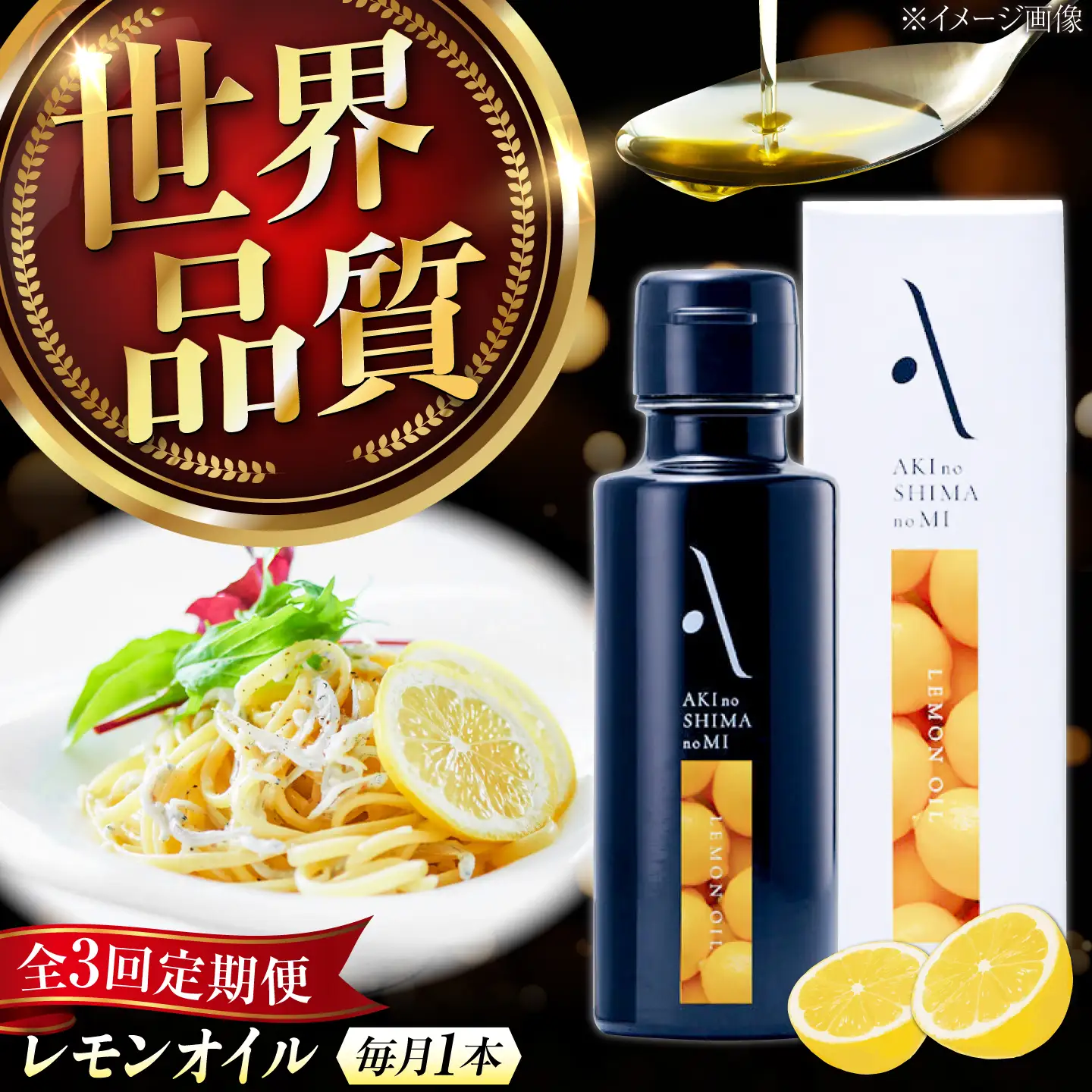 【全3回】オリーブオイル レモンオイル オリーブオイル 100mL [XAJ023]