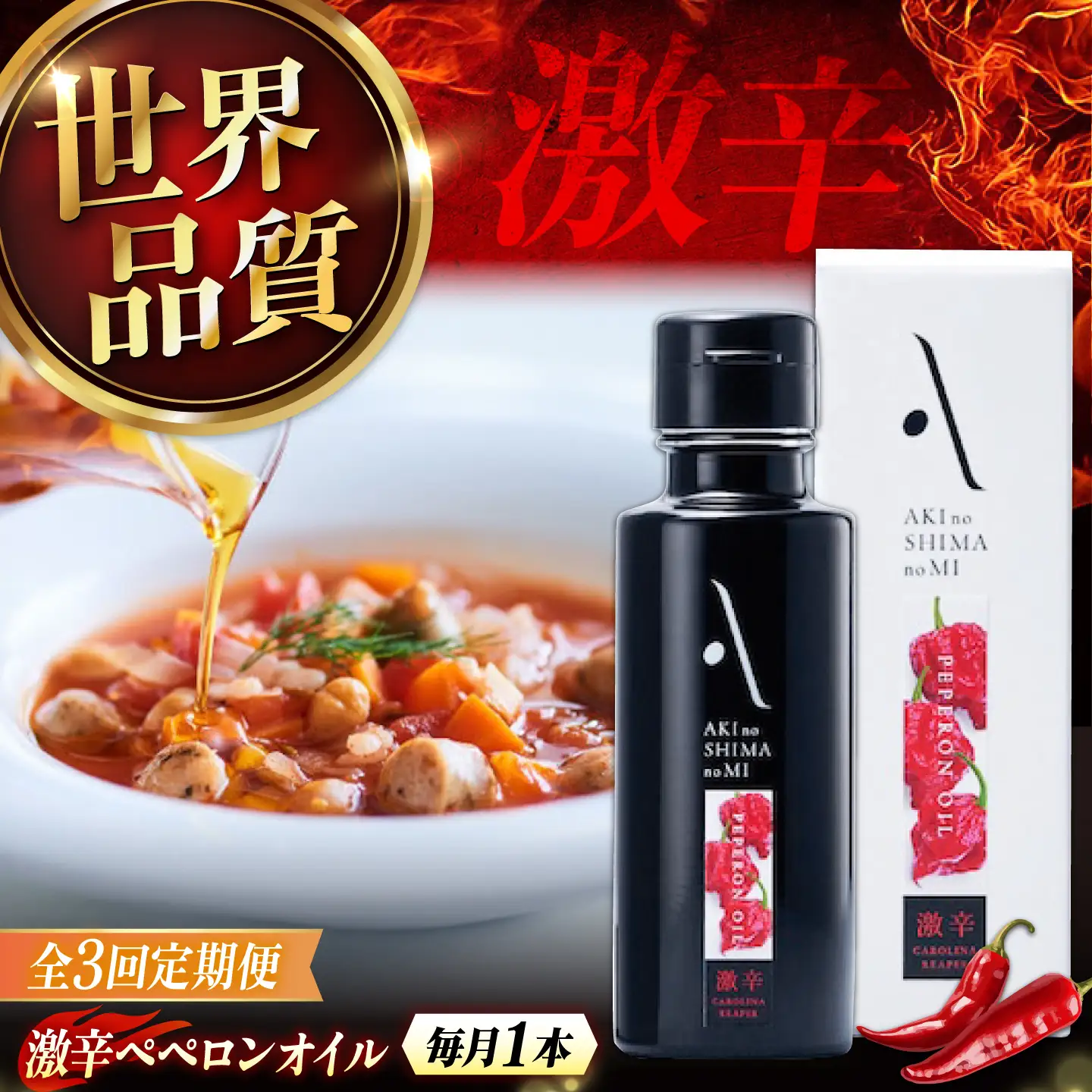 【全3回】オリーブオイル 激辛ペペロンオイル 100mL オリーブオイル [XAJ032]