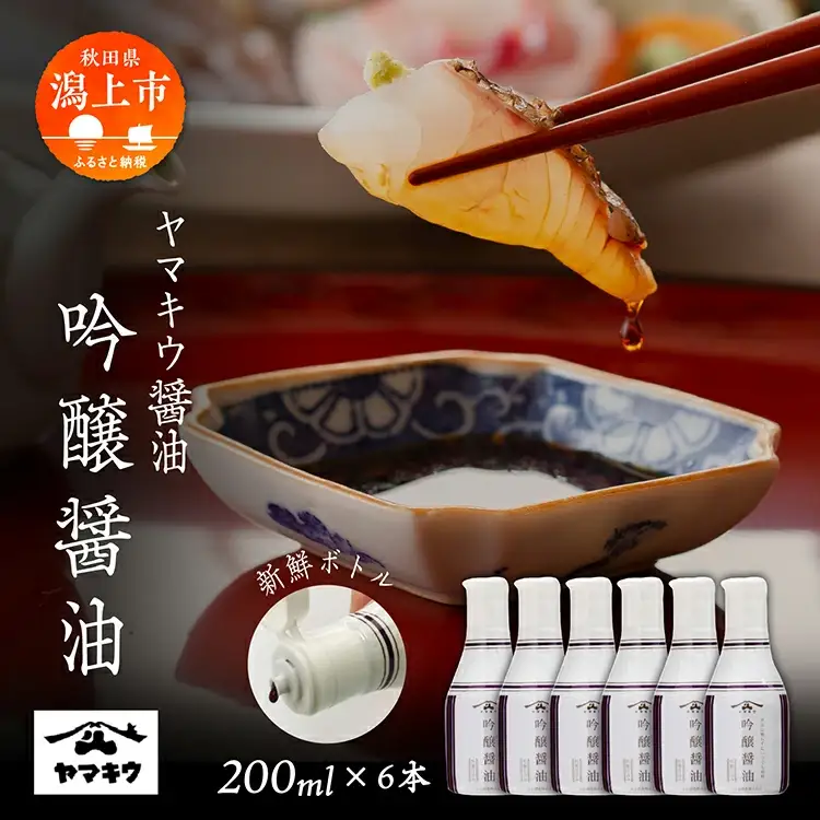 【新鮮ボトル】ヤマキウ 吟醸醤油 200ml×6本セット【小玉醸造】