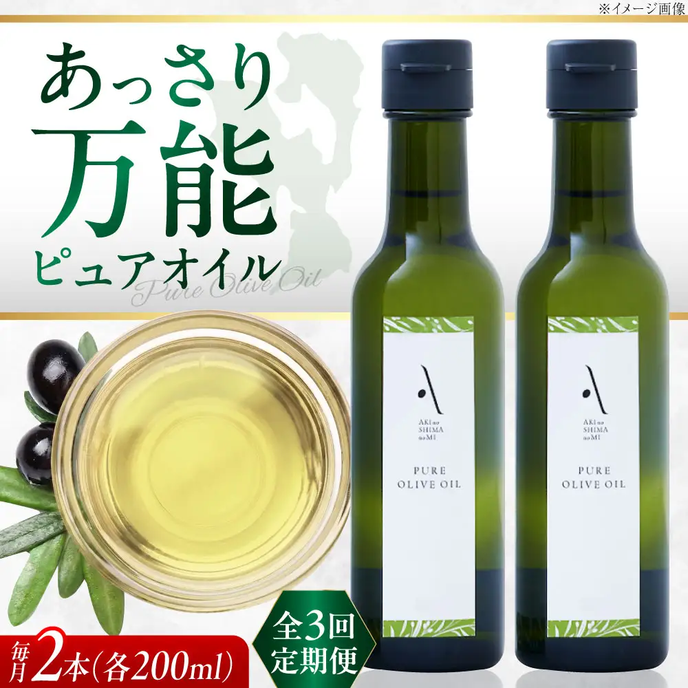 【全3回】オリーブオイル ピュアオイル 2本セット オリーブオイル [XAJ050]