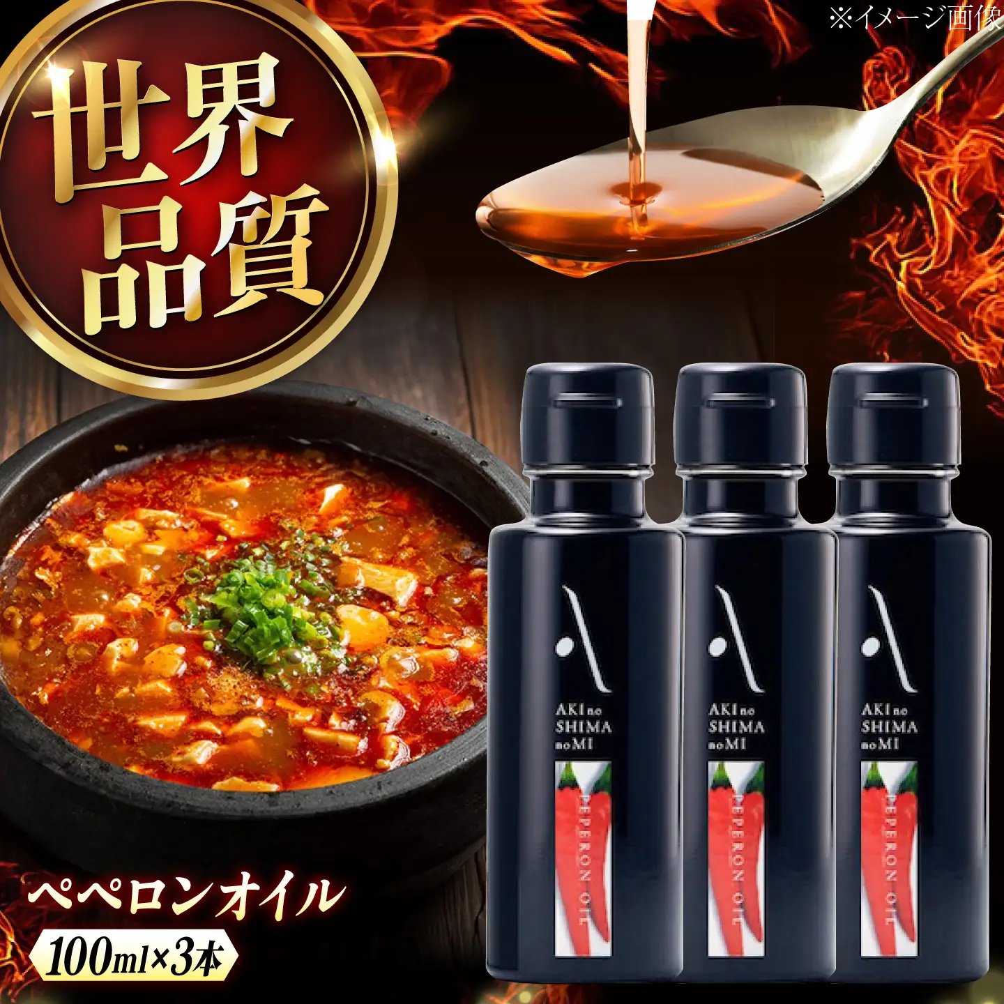 オリーブオイル ペペロンオイル 100ml×3本 オリーブオイル [XAJ067]