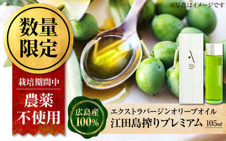 オリーブオイル 江田島搾りプレミアム 105ml オリーブオイル[XAJ082]