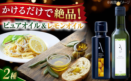 オリーブオイル レモンオイル・ピュアオイル 各1本 オリーブオイル [XAJ086]