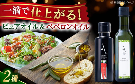 オリーブオイル ペペロンオイル・ピュアオイル 各1本 オリーブオイル [XAJ088]