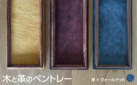 木と革のペントレー【ウォールナット×青】