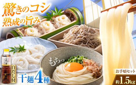 うどん 干麺4種&白だし お手頃食べ比べ 麺 うどん[XAM005]