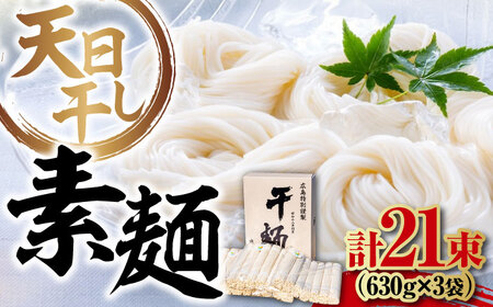 そうめん 21束1890g 麺 そうめん[XAM012]