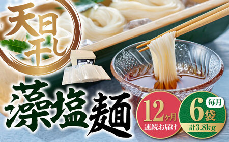 【全12回】藻塩麺 バラ3780g 麺[XAM022]