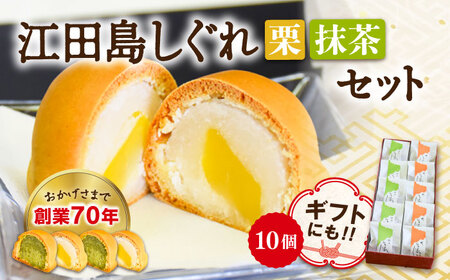 和菓子 江田島しぐれ10個 饅頭 和菓子[XAV003]