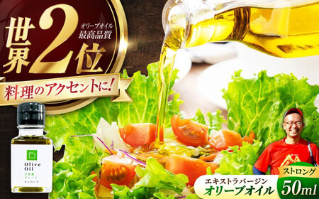 【11月中旬から順次発送予定】香り・苦み・辛みのすべてがストロング！EVオリーブオイル「江田島ブレンド ストロング」50ml×1本 江田島市/瀬戸内いとなみ舎合同会社[XBB015]