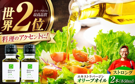 【11月中旬から順次発送予定】香り・苦み・辛みのすべてがストロング！EVオリーブオイル「江田島ブレンド ストロング」50ml×2本 江田島市/瀬戸内いとなみ舎合同会社[XBB030]