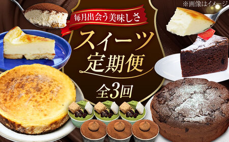 【全3回】ケーキ スイーツ食べ比べ全3種 ケーキ[XBD045]