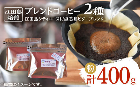 ブレンドコーヒー2種 粉 コーヒー[XBE008]