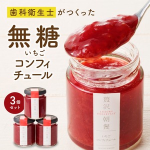 いちごのコンフィチュール 3箱_いちごのコンフィチュール 3箱 栄養 いちごジャム ノンシュガージャム 産地 手づくり 無糖ジャム 美容 健康 料理 スイーツ 果物本来 風味 いちご レモン 保存料 香料 増粘剤 ペクチン 不使用 福岡県 久留米市 送料無料 〔Ca034〕